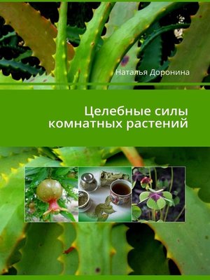 cover image of Целебные силы комнатных растений